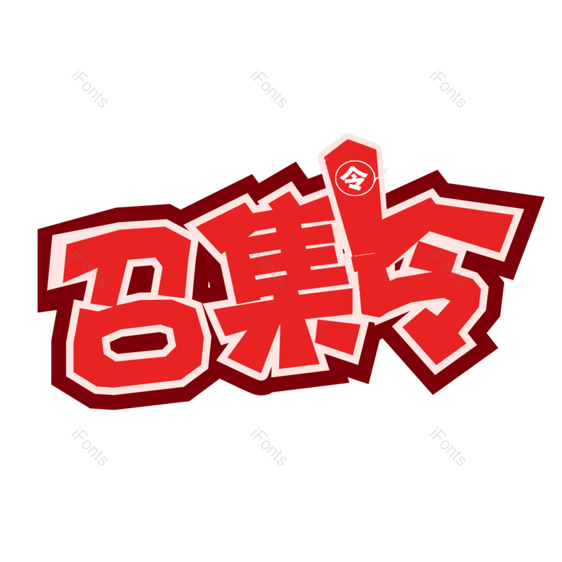 艺术字图片,创意字元素,招聘PNG,字体免抠素材